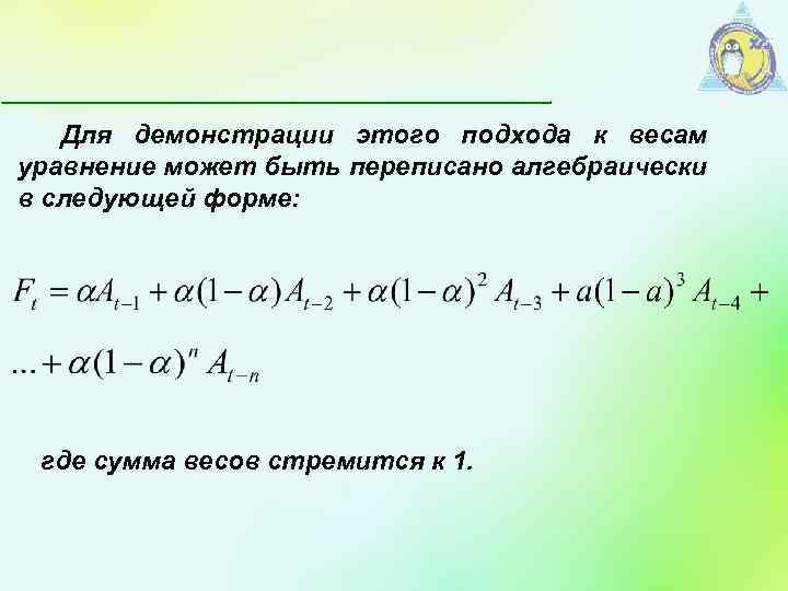 Для демонстрации этого подхода к весам уравнение может быть переписано алгебраически в следующей форме: