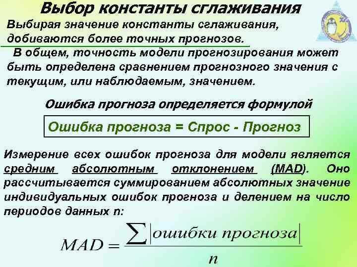 Выбор константы сглаживания Выбирая значение константы сглаживания, добиваются более точных прогнозов. В общем, точность