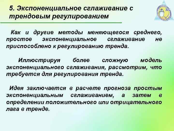 5. Экспоненциальное сглаживание с трендовым регулированием Как и другие методы меняющегося среднего, простое экспоненциальное