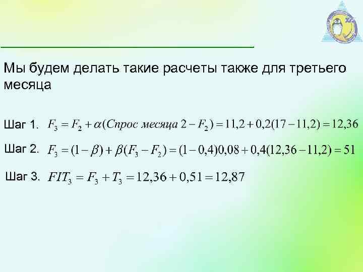 Мы будем делать такие расчеты также для третьего месяца Шаг 1. Шаг 2. Шаг