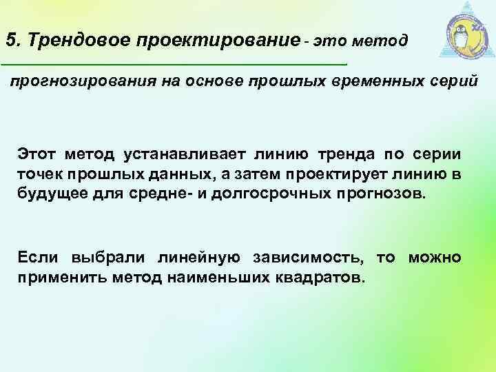 5. Трендовое проектирование - это метод прогнозирования на основе прошлых временных серий Этот метод