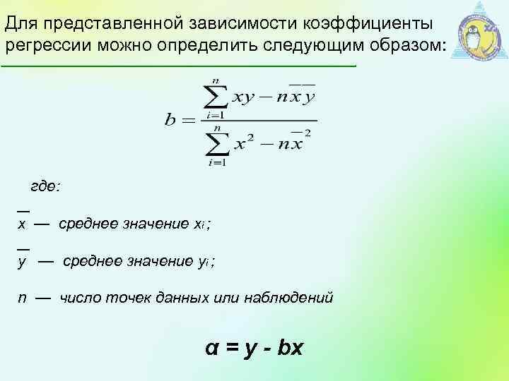 Для представленной зависимости коэффициенты регрессии можно определить следующим образом: где: х — среднее значение