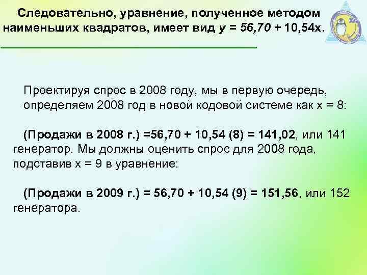 Следовательно, уравнение, полученное методом наименьших квадратов, имеет вид у = 56, 70 + 10,
