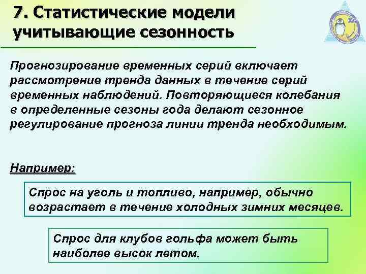 7. Статистические модели учитывающие сезонность Прогнозирование временных серий включает рассмотрение тренда данных в течение