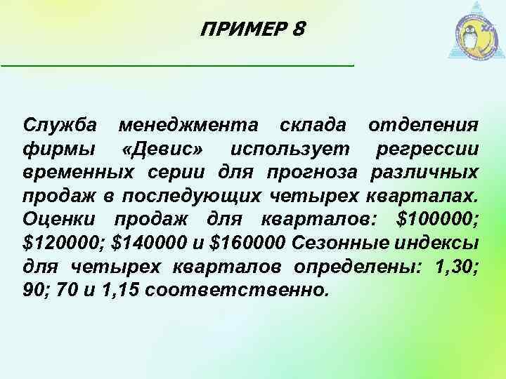 ПРИМЕР 8 Служба менеджмента склада отделения фирмы «Девис» использует регрессии временных серии для прогноза