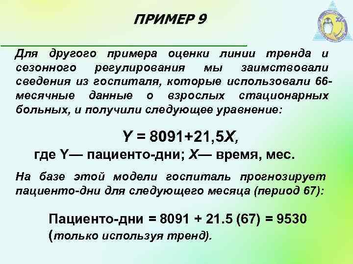 ПРИМЕР 9 Для другого примера оценки линии тренда и сезонного регулирования мы заимствовали сведения