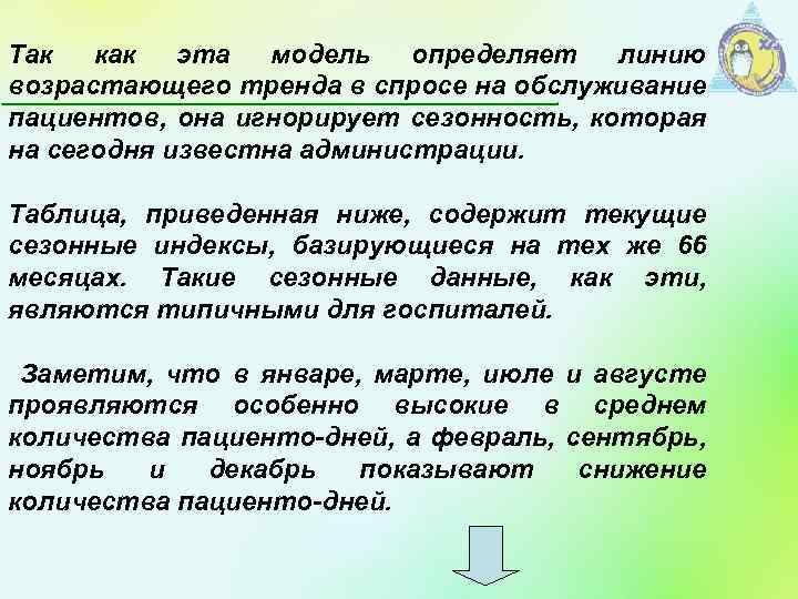 Так как эта модель определяет линию возрастающего тренда в спросе на обслуживание пациентов, она
