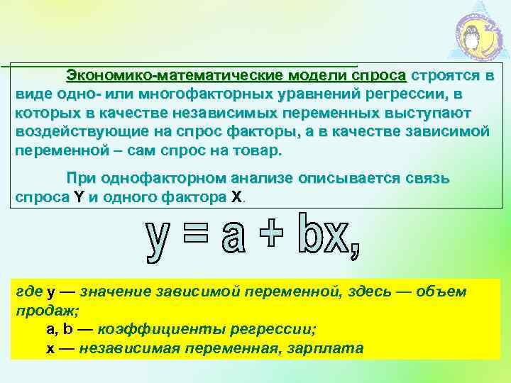 Экономико-математические модели спроса строятся в виде одно- или многофакторных уравнений регрессии, в которых в
