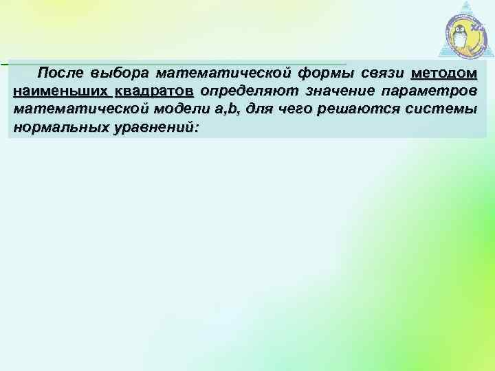 После выбора математической формы связи методом наименьших квадратов определяют значение параметров математической модели a,