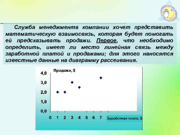 Служба менеджмента компании хочет представить математическую взаимосвязь, которая будет помогать ей предсказывать продажи. Первое,