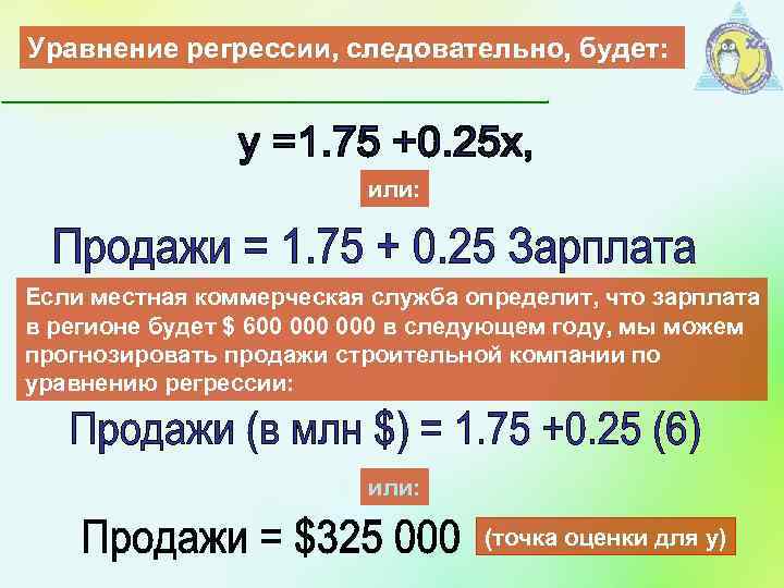 Уравнение регрессии, следовательно, будет: или: Если местная коммерческая служба определит, что зарплата в регионе