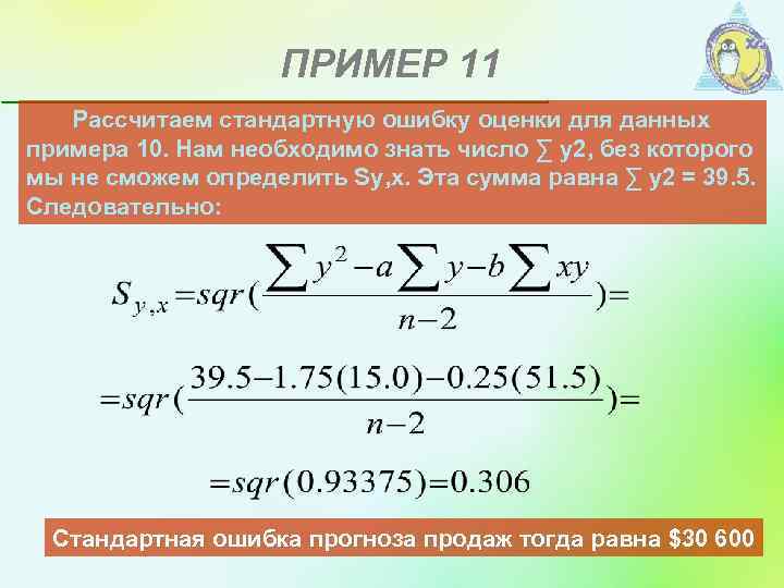 ПРИМЕР 11 Рассчитаем стандартную ошибку оценки для данных примера 10. Нам необходимо знать число