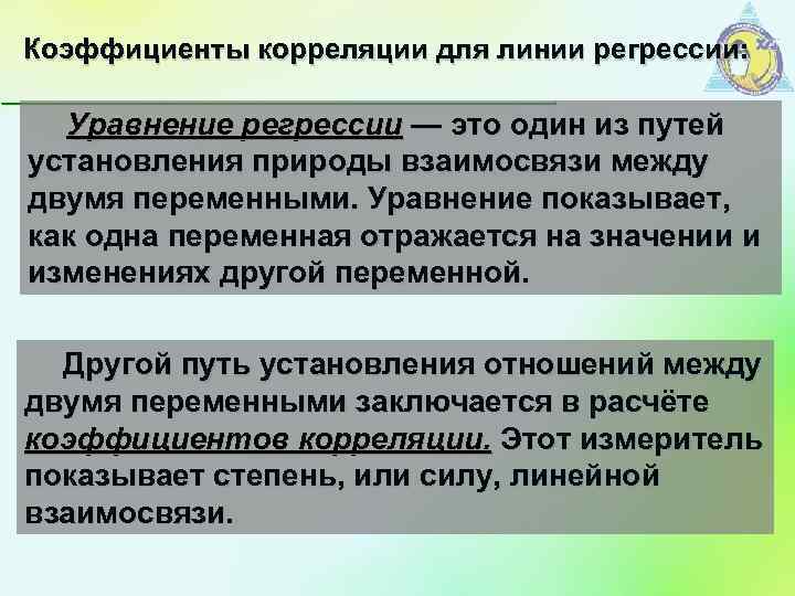 Коэффициенты корреляции для линии регрессии: Уравнение регрессии — это один из путей установления природы