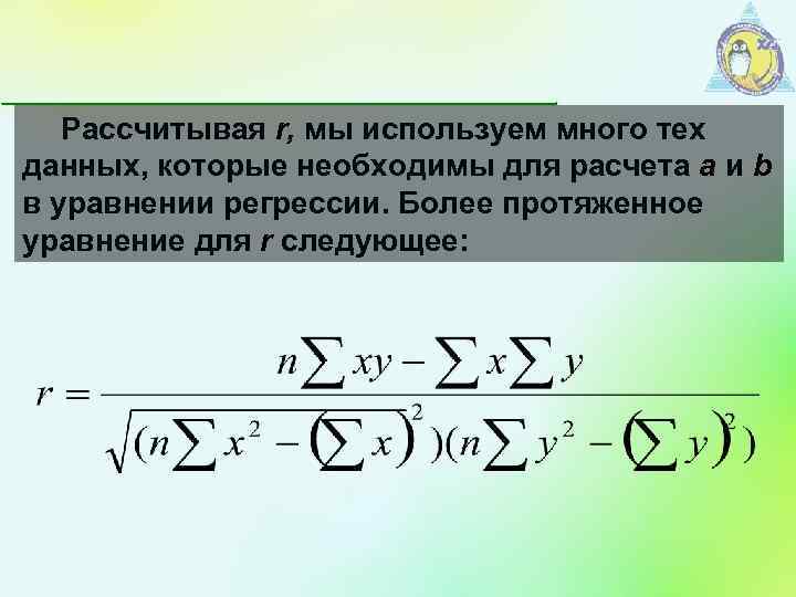 Рассчитывая r, мы используем много тех данных, которые необходимы для расчета а и b