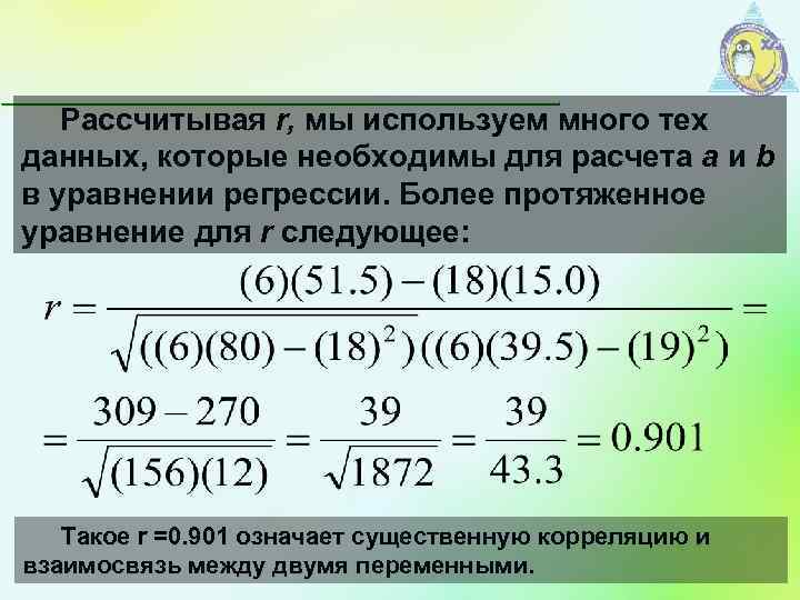 Рассчитывая r, мы используем много тех данных, которые необходимы для расчета а и b