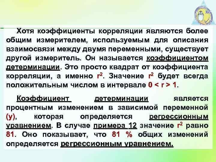 Хотя коэффициенты корреляции являются более общим измерителем, используемым для описания взаимосвязи между двумя переменными,