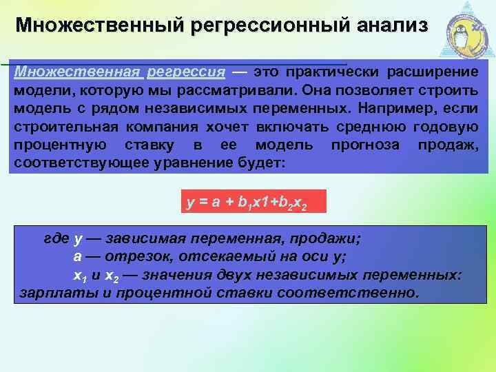 Множественный регрессионный анализ Множественная регрессия — это практически расширение модели, которую мы рассматривали. Она