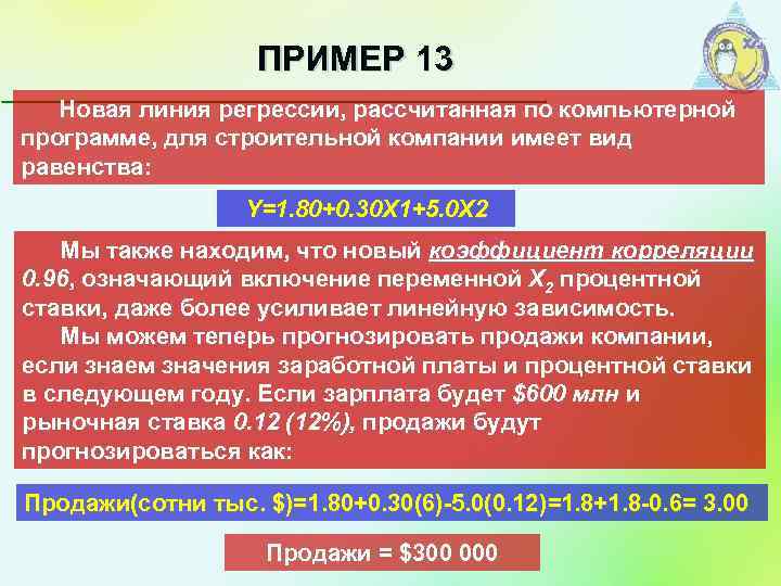 ПРИМЕР 13 Новая линия регрессии, рассчитанная по компьютерной программе, для строительной компании имеет вид