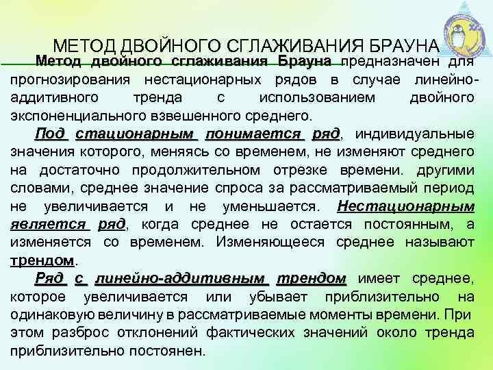 МЕТОД ДВОЙНОГО СГЛАЖИВАНИЯ БРАУНА Метод двойного сглаживания Брауна предназначен для Брауна прогнозирования нестационарных рядов