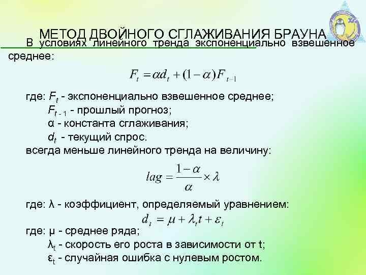 Формула брауна. Экспоненциально взвешенная средняя. Метод экспоненциально взвешенной средней. Экспоненциальное среднее формула. Экспоненциальная скользящая средняя формула.