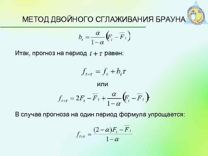 Модель брауна. Метод Брауна. Метод Брауна прогнозирование. Метод двойного сглаживания Брауна. Метод Брауна Робинсона алгоритм.