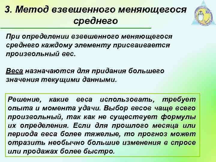 3. Метод взвешенного меняющегося среднего При определении взвешенного меняющегося среднего каждому элементу присваивается произвольный