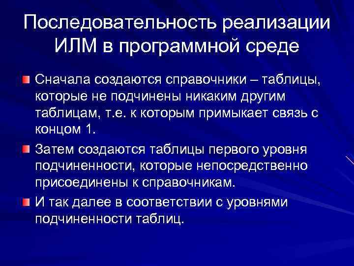 Последовательность реализации ИЛМ в программной среде Сначала создаются справочники – таблицы, которые не подчинены