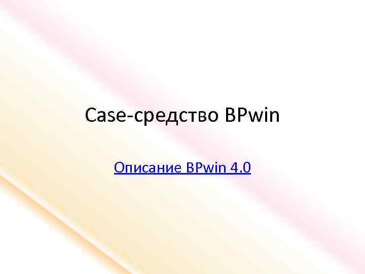 Case-средство BPwin Описание BPwin 4. 0 