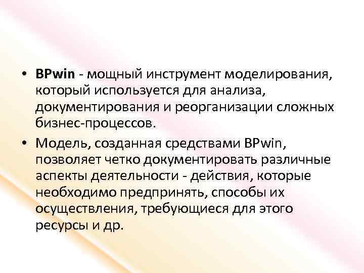  • BPwin - мощный инструмент моделирования, который используется для анализа, документирования и реорганизации