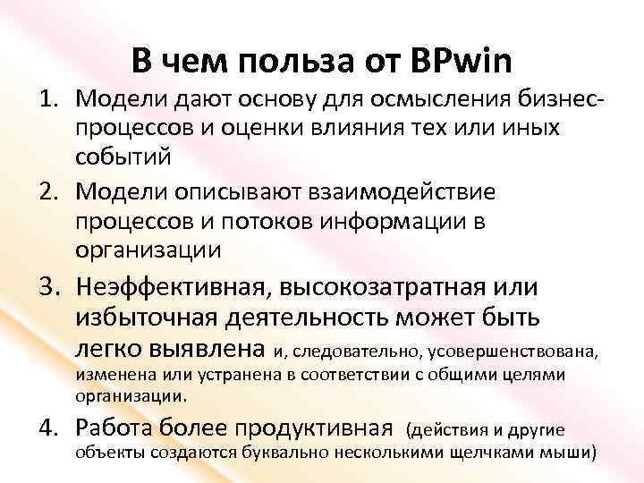 В чем польза от BPwin 1. Модели дают основу для осмысления бизнеспроцессов и оценки