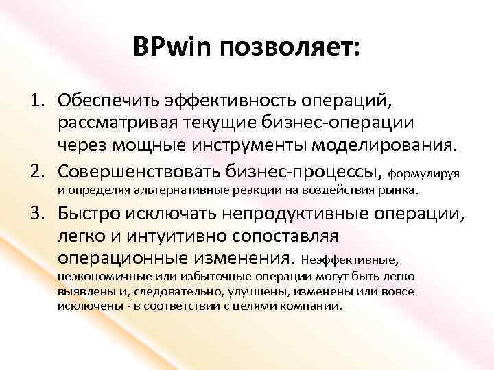 BPwin позволяет: 1. Обеспечить эффективность операций, рассматривая текущие бизнес-операции через мощные инструменты моделирования. 2.