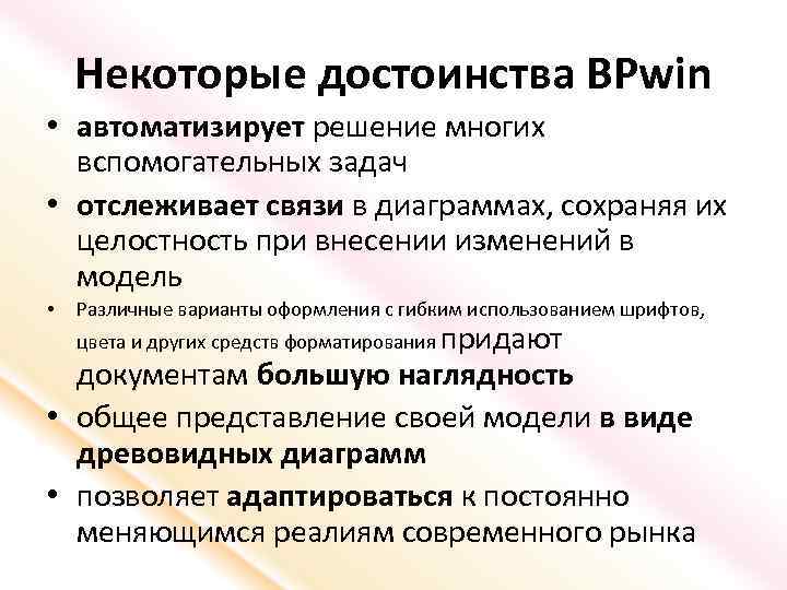 Некоторые достоинства BPwin • автоматизирует решение многих вспомогательных задач • отслеживает связи в диаграммах,