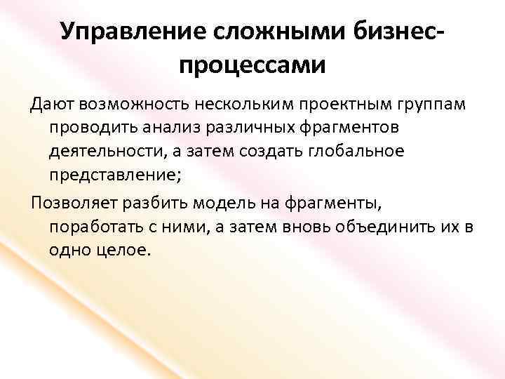 Управление сложными бизнеспроцессами Дают возможность нескольким проектным группам проводить анализ различных фрагментов деятельности, а