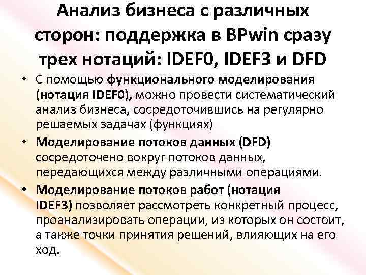 Анализ бизнеса с различных сторон: поддержка в BPwin сразу трех нотаций: IDEF 0, IDEF