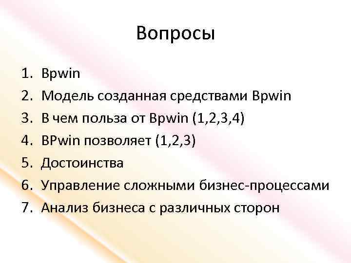 Вопросы 1. 2. 3. 4. 5. 6. 7. Bpwin Модель созданная средствами Bpwin В