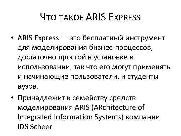 ЧТО ТАКОЕ ARIS EXPRESS • ARIS Express — это бесплатный инструмент для моделирования бизнес