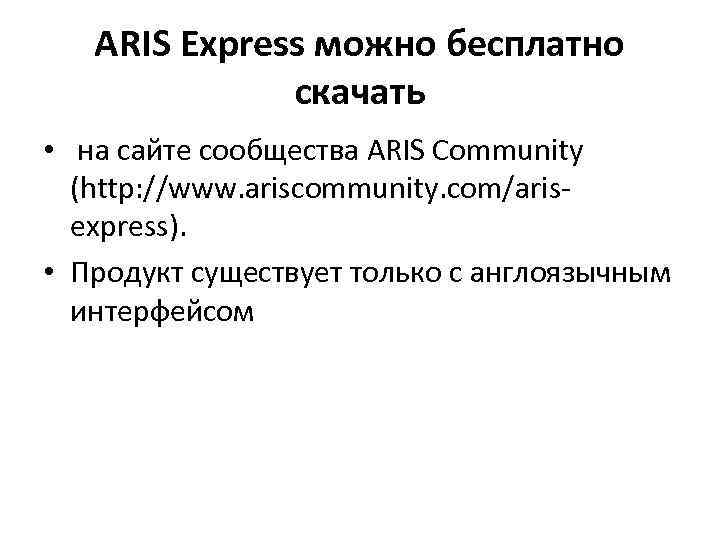 ARIS Express можно бесплатно скачать • на сайте сообщества ARIS Community (http: //www. ariscommunity.