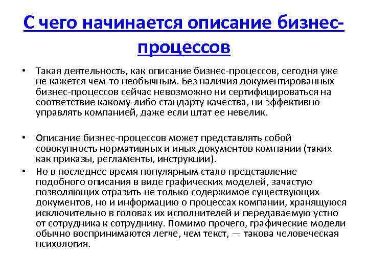 С чего начинается описание бизнеспроцессов • Такая деятельность, как описание бизнес процессов, сегодня уже