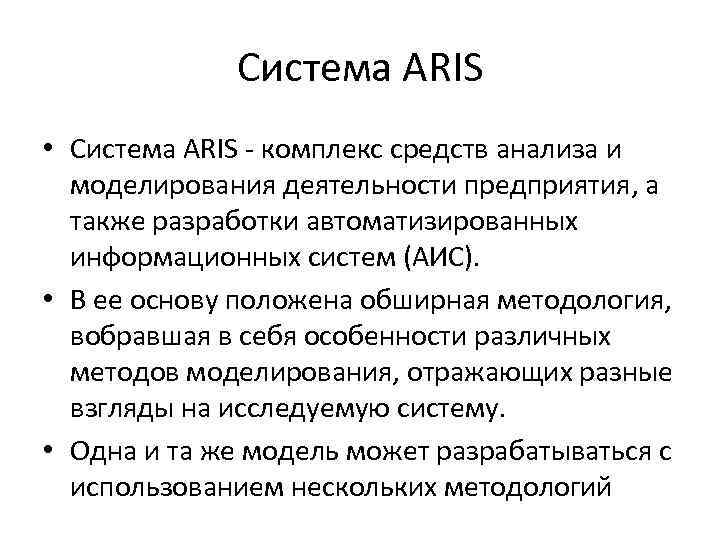 Система ARIS • Система ARIS комплекс средств анализа и моделирования деятельности предприятия, а также