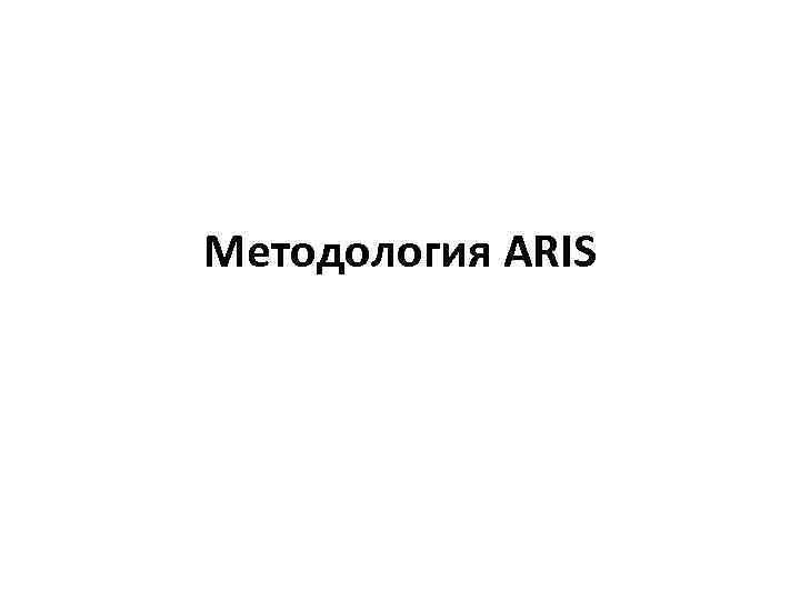 Методология ARIS 