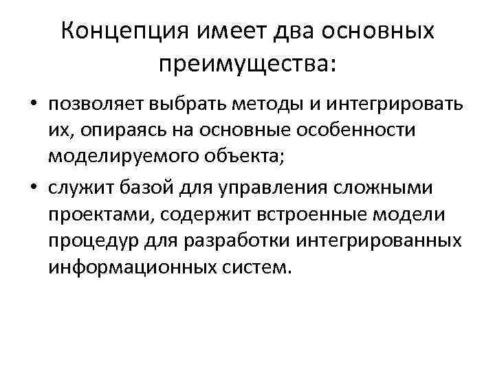 Концепция имеет два основных преимущества: • позволяет выбрать методы и интегрировать их, опираясь на