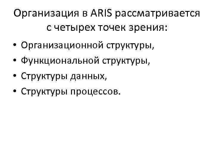 Организация в ARIS рассматривается с четырех точек зрения: • • Организационной структуры, Функциональной структуры,