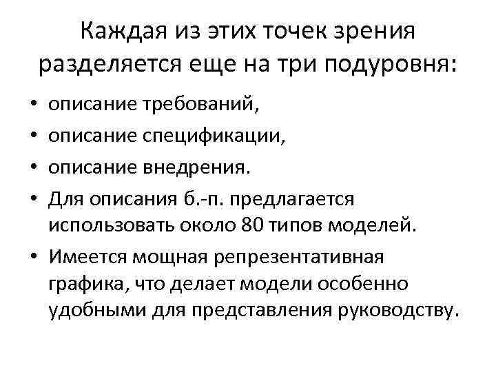 Каждая из этих точек зрения разделяется еще на три подуровня: описание требований, описание спецификации,