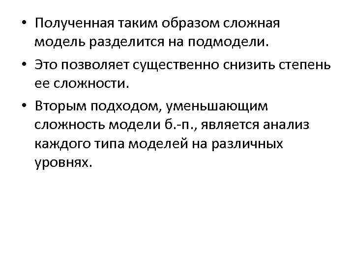  • Полученная таким образом сложная модель разделится на подмодели. • Это позволяет существенно