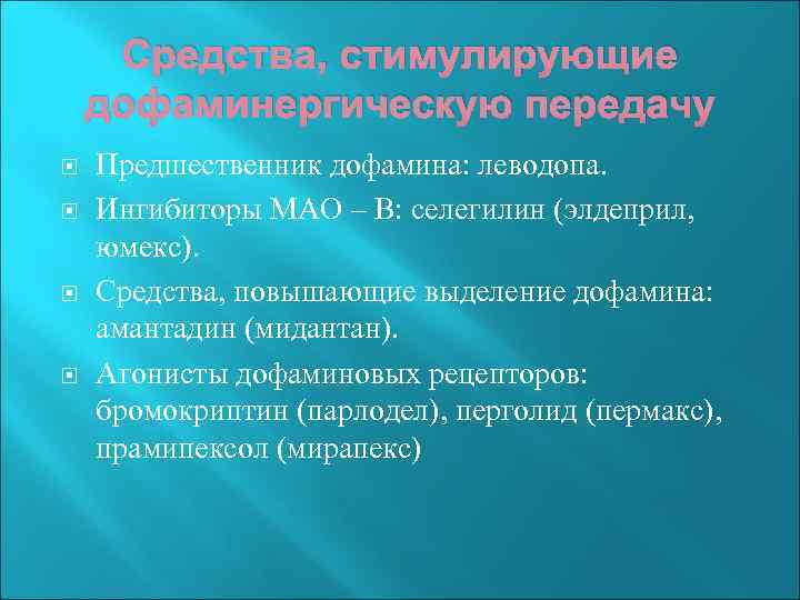 Средства, стимулирующие дофаминергическую передачу Предшественник дофамина: леводопа. Ингибиторы МАО – В: селегилин (элдеприл, юмекс).