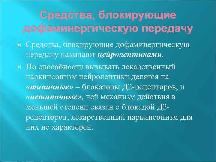 Средства, блокирующие дофаминергическую передачу называют нейролептиками. По способности вызывать лекарственный паркинсонизм нейролептики делятся на