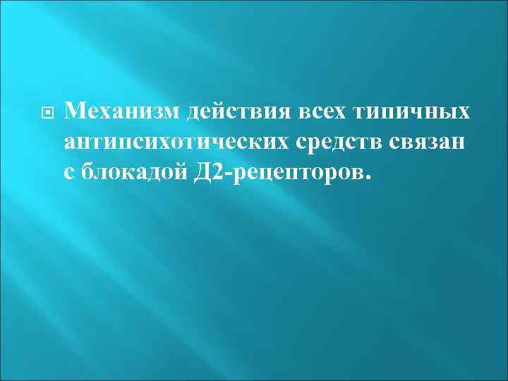  Механизм действия всех типичных антипсихотических средств связан с блокадой Д 2 -рецепторов. 