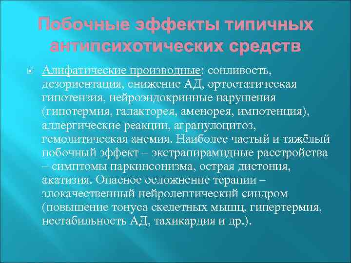 Побочные эффекты типичных антипсихотических средств Алифатические производные: сонливость, дезориентация, снижение АД, ортостатическая гипотензия, нейроэндокринные