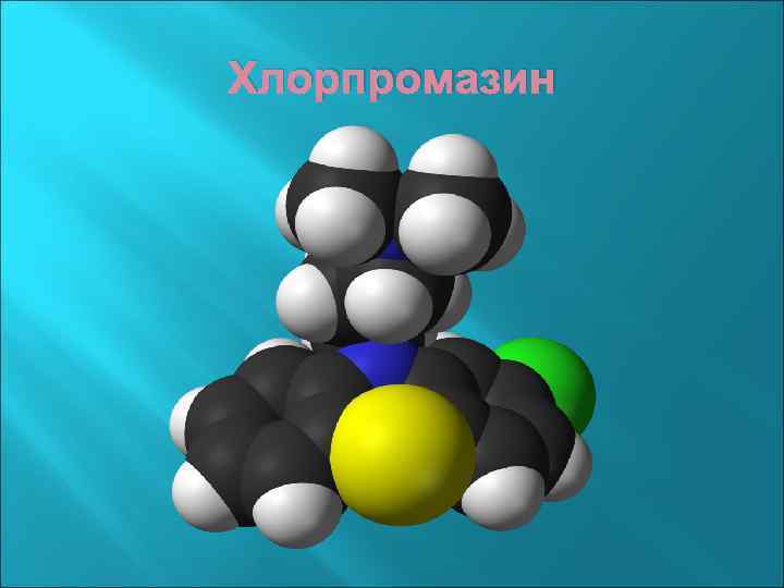 Хлорпромазин 