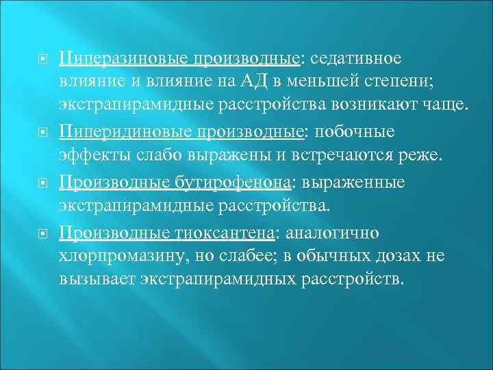  Пиперазиновые производные: седативное влияние и влияние на АД в меньшей степени; экстрапирамидные расстройства